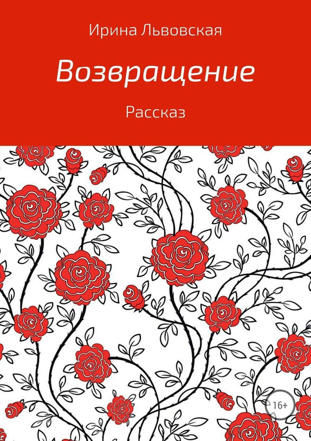 Обложка книги «Возвращение»