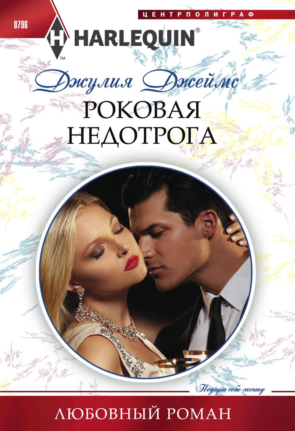 Обложка книги «Роковая недотрога»