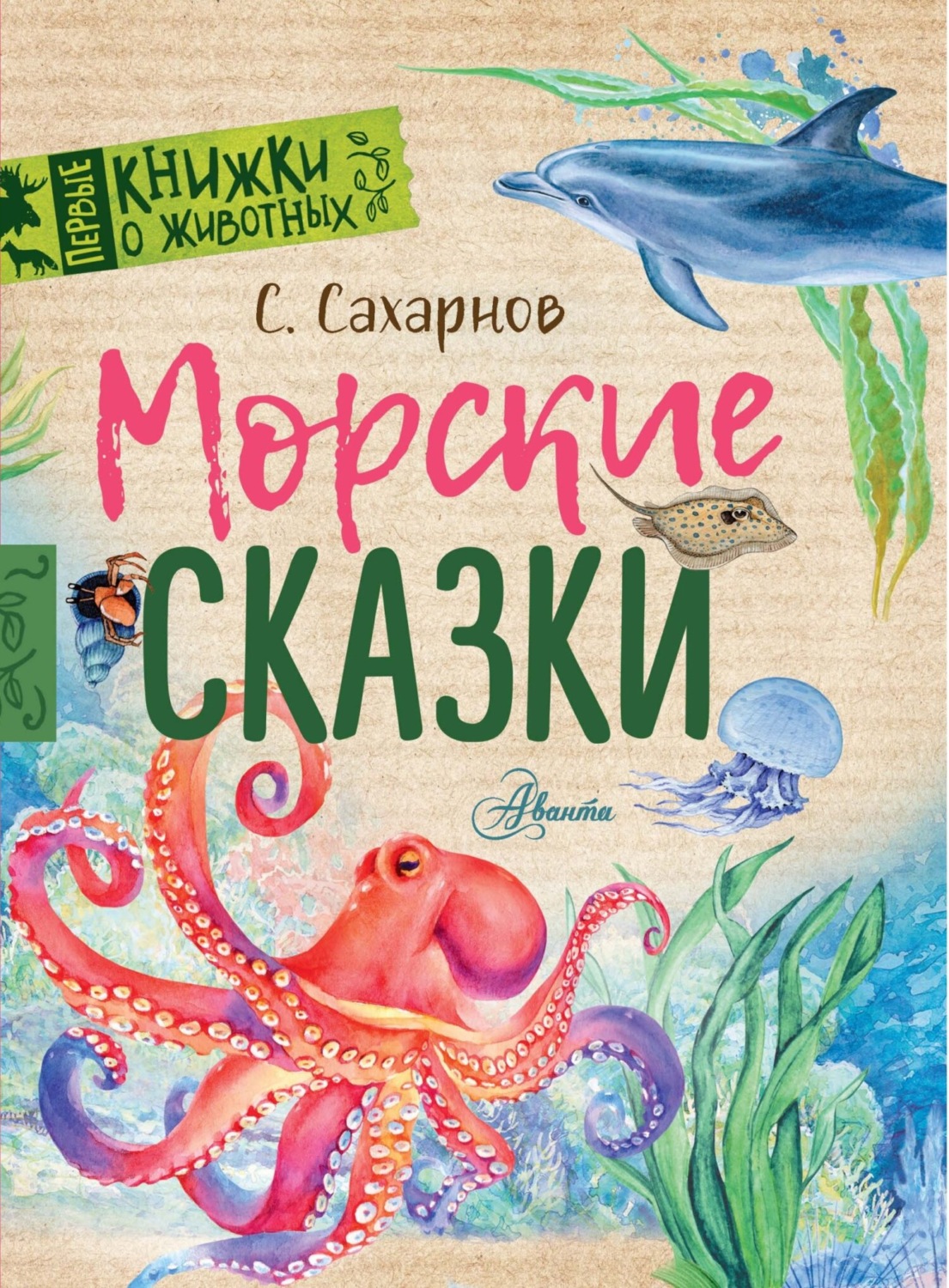 Обложка книги «Морские сказки»