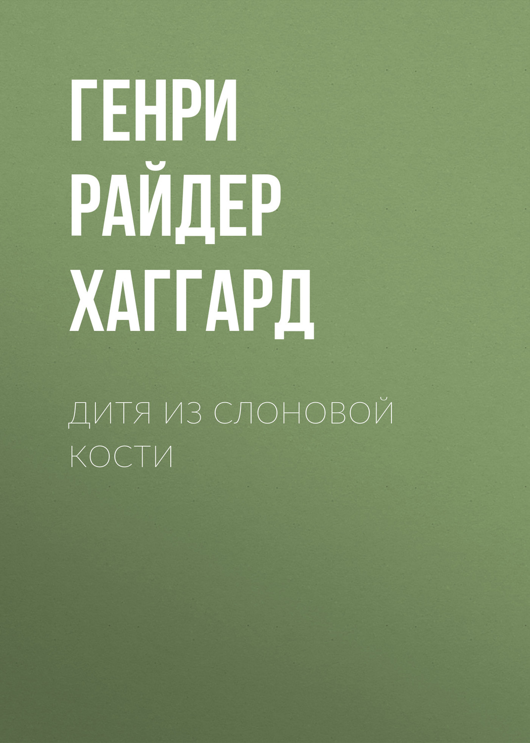 Обложка книги «Дитя из слоновой кости»