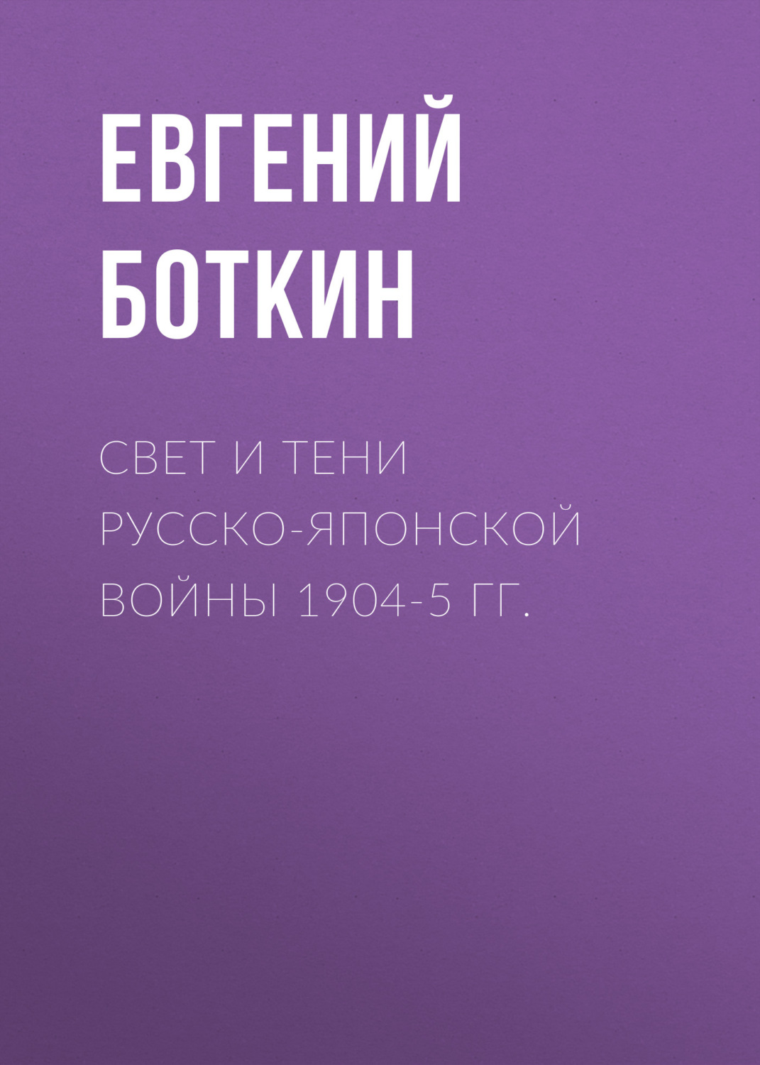 Обложка книги «Свет и тени русско-японской войны 1904-5 гг.»