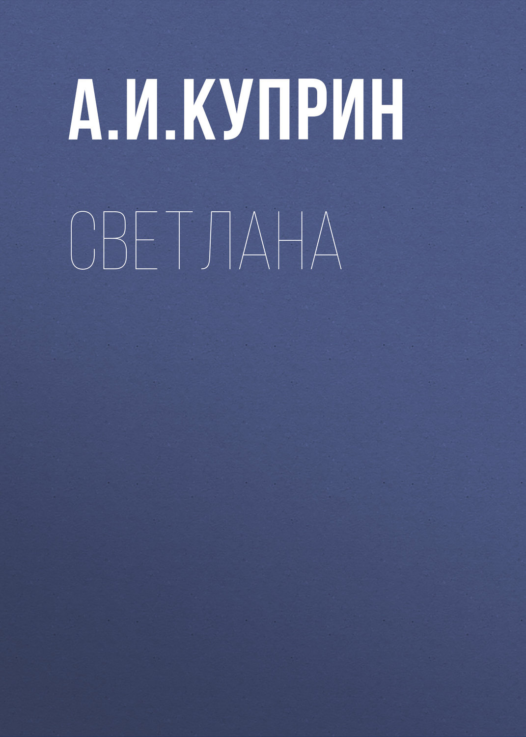 Обложка книги «Светлана»
