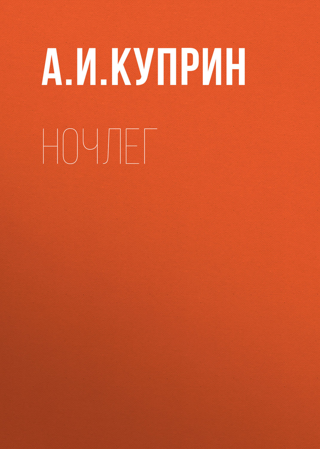 Обложка книги «Ночлег»