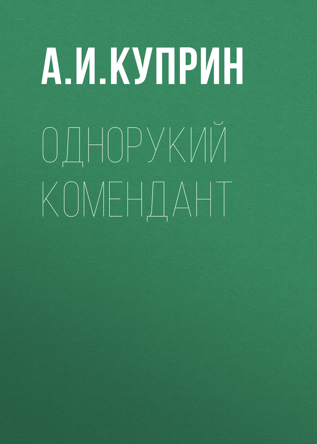 Обложка книги «Однорукий комендант»