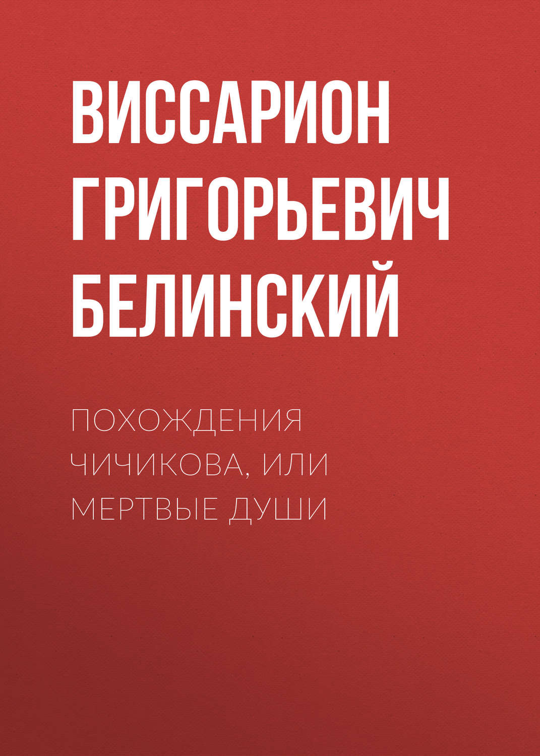 Обложка книги «Похождения Чичикова, или Мертвые души»