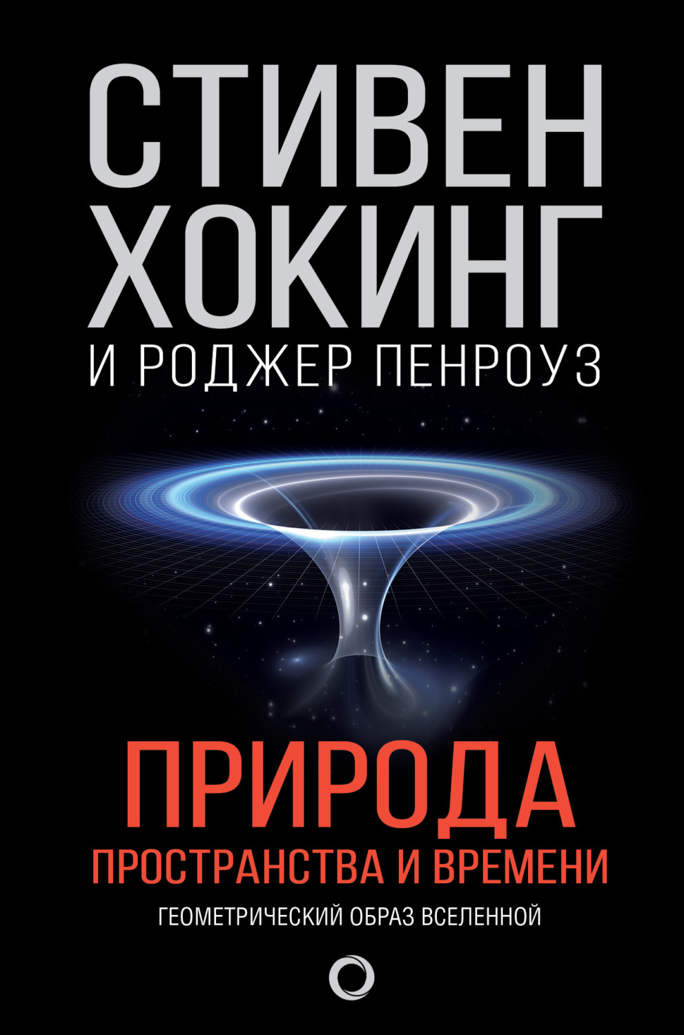 Обложка книги «Природа пространства и времени»