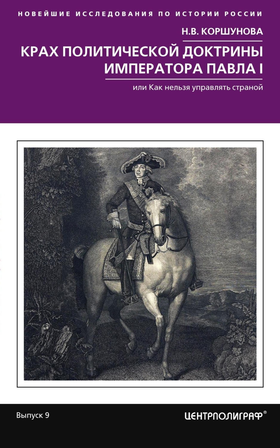 Обложка книги «Крах политической доктрины императора Павла I, или Как нельзя управлять страной»