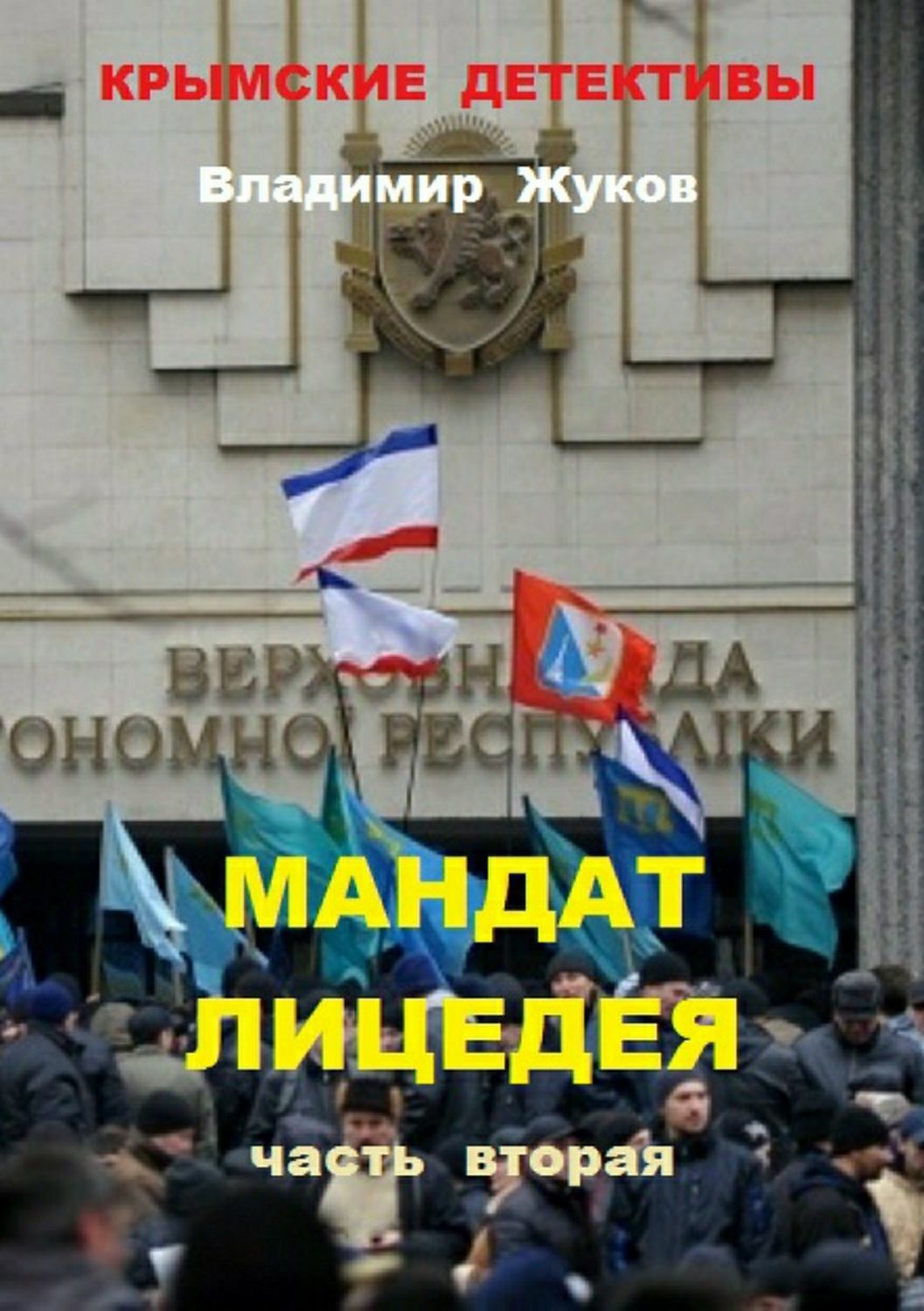 Обложка книги «Мандат лицедея. Часть вторая»