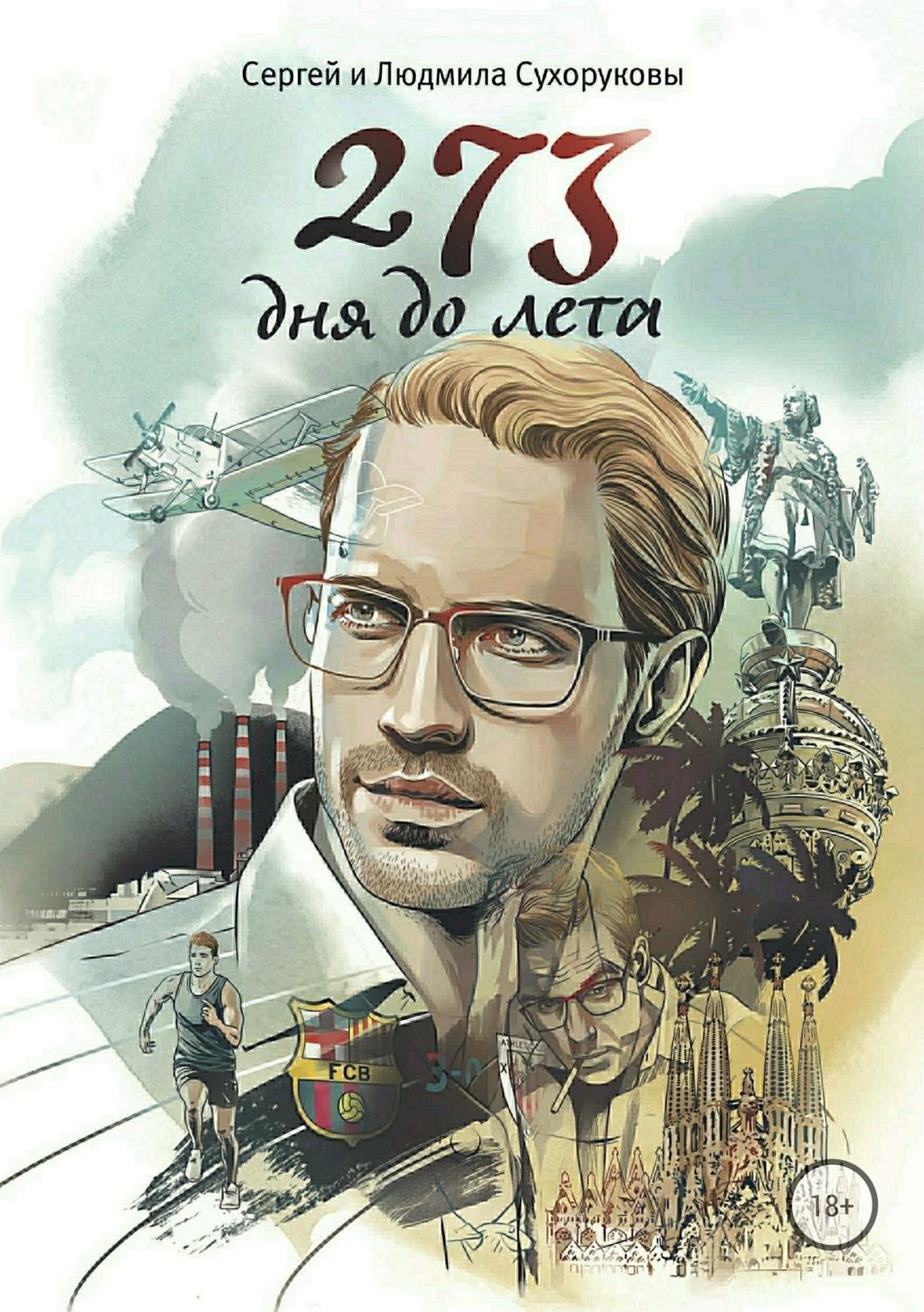 Обложка книги «273 дня до лета»