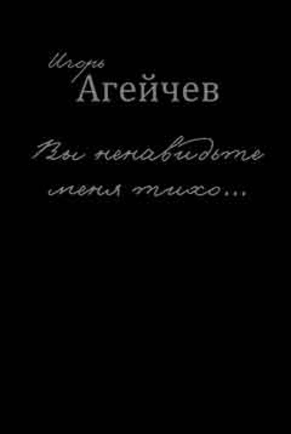 Обложка книги «Вы ненавидьте меня тихо… (сборник)»