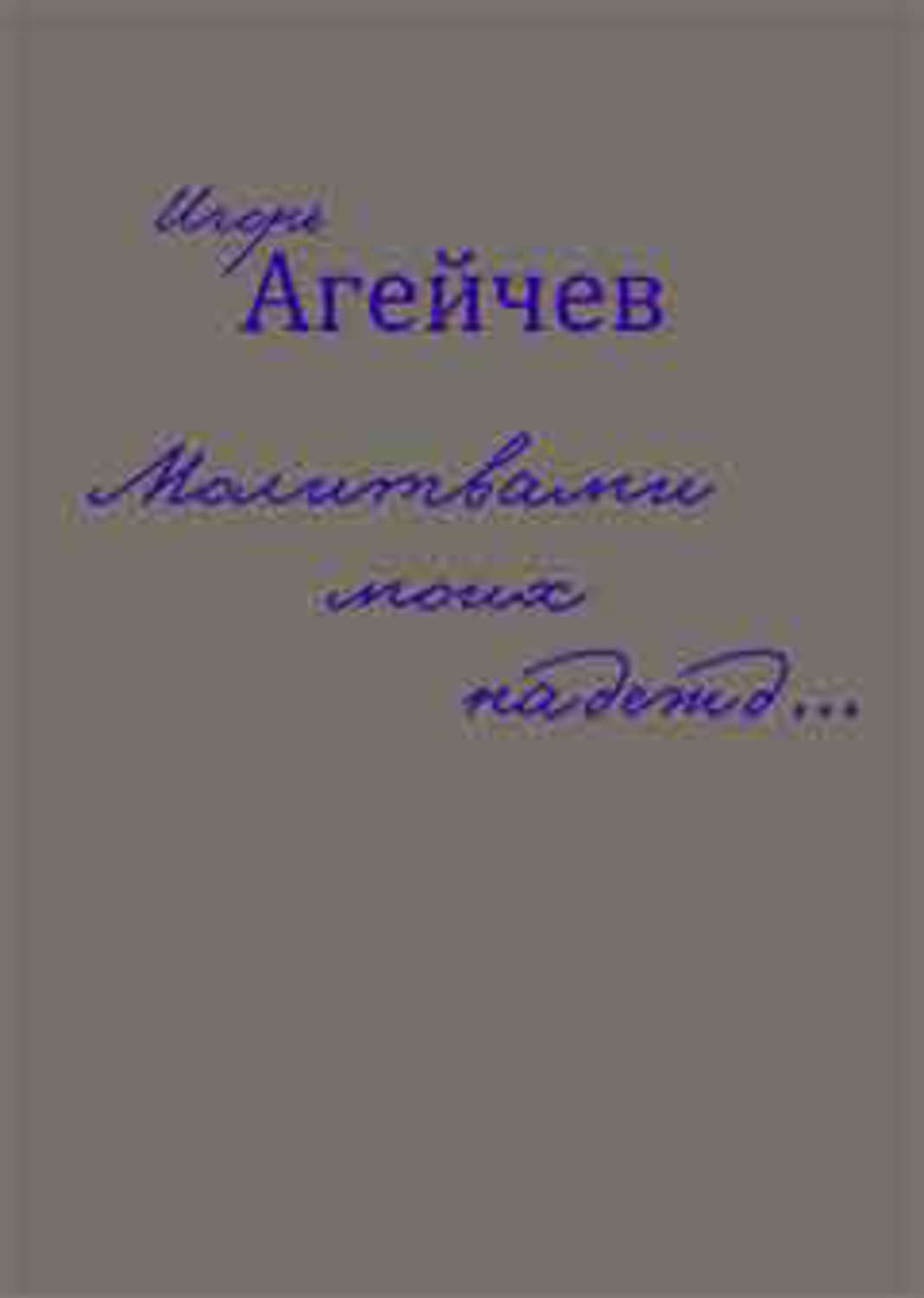 Обложка книги «Молитвами моих надежд… (сборник)»