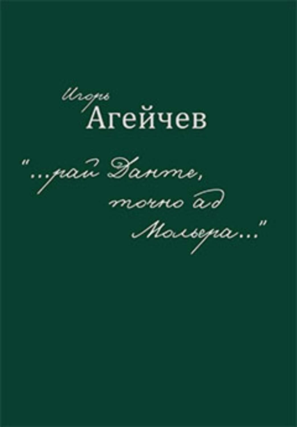 Обложка книги ««…рай Данте, точно ад Мольера…» (сборник)»