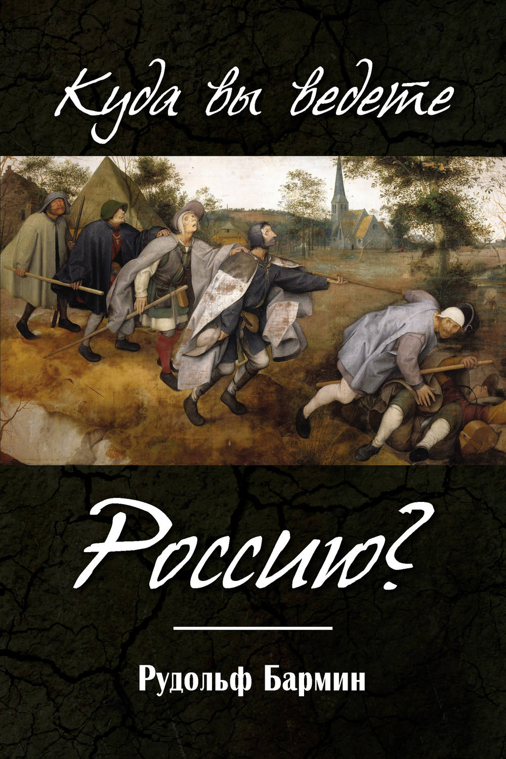 Обложка книги «Куда вы ведете Россию?»