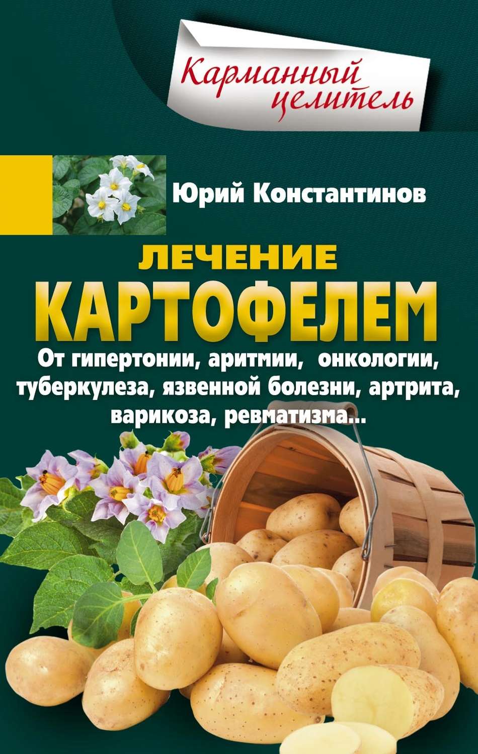 Обложка книги «Лечение картофелем от гипертонии, аритмии, онкологии, туберкулеза, язвенной болезни, артрита, варикоза, ревматизма…»
