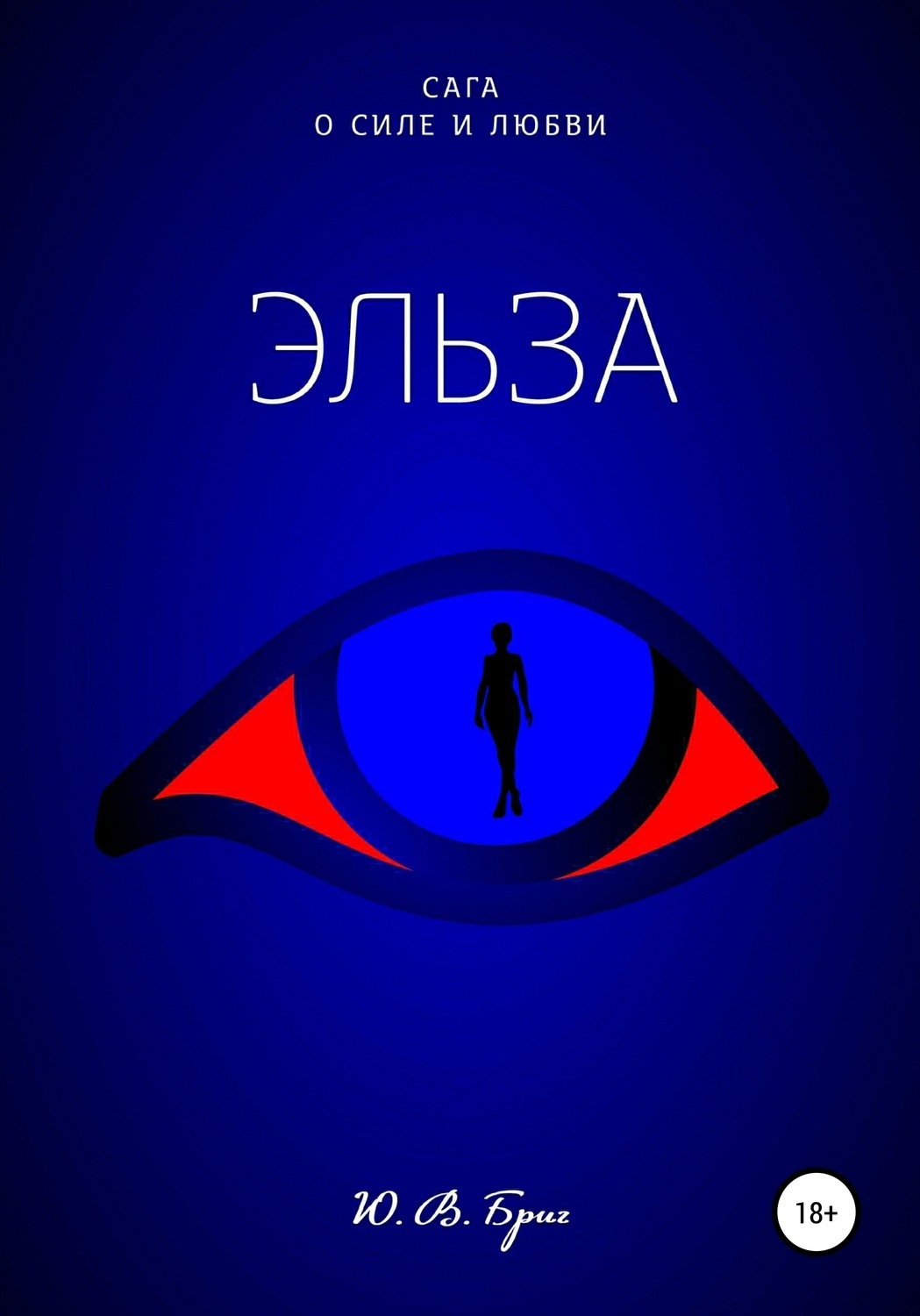 Обложка книги «Сага о силе и любви: Эльза»