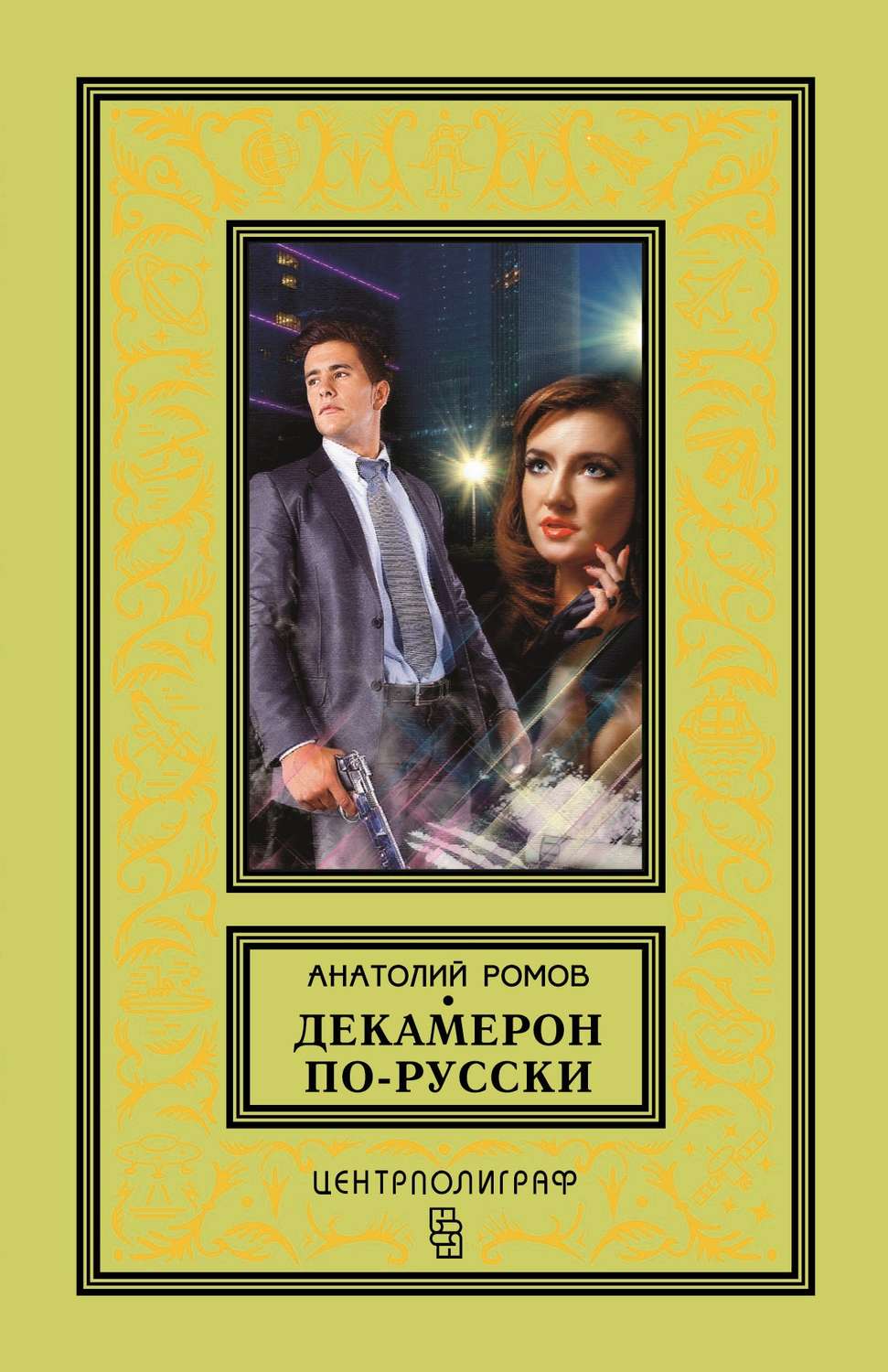 Обложка книги «Декамерон по-русски»
