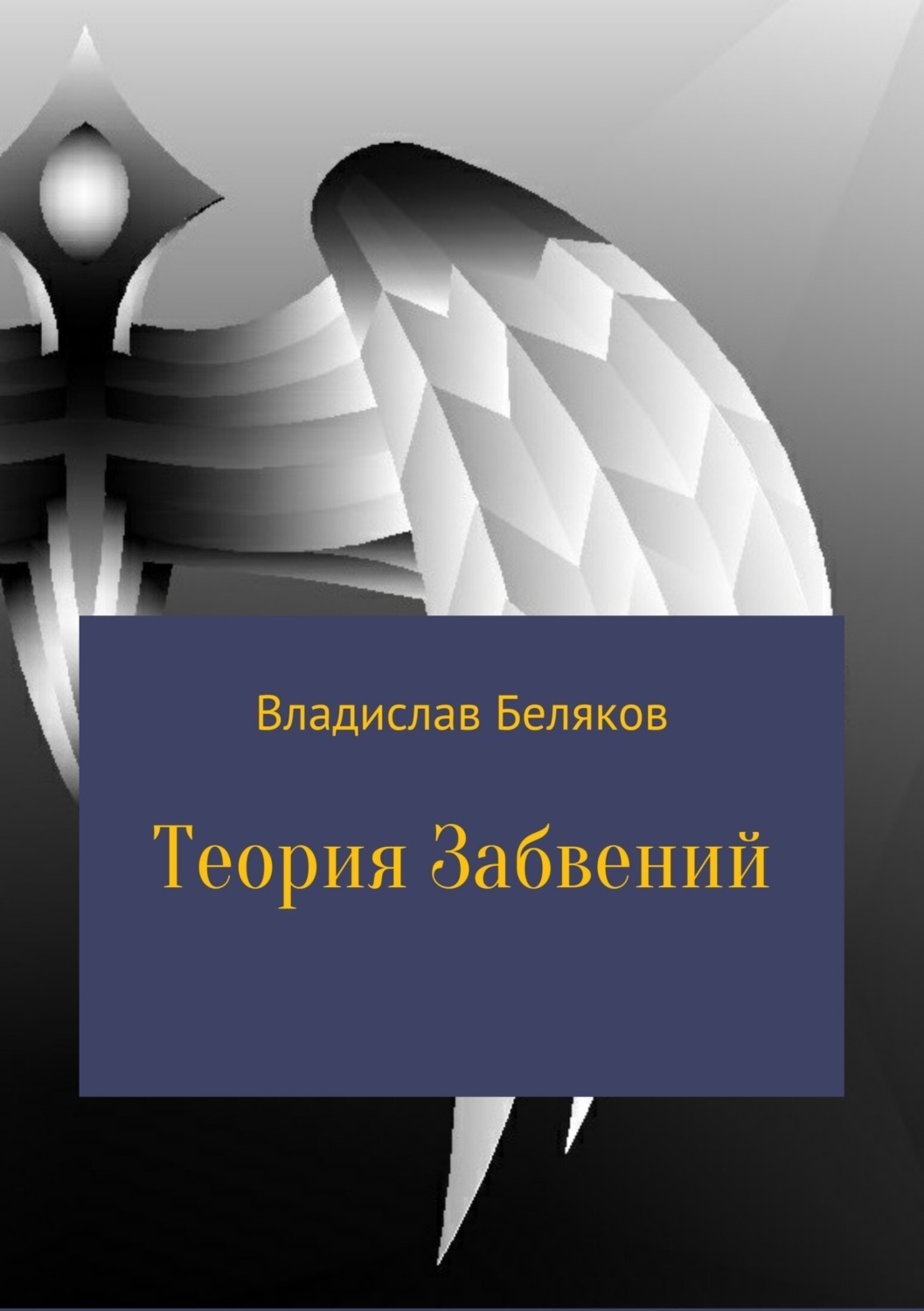 Обложка книги «Теория Забвений»