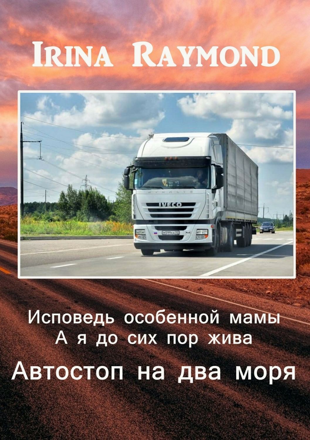 Обложка книги «Исповедь особенной мамы. А я до сих пор жива. Автостоп на два моря»