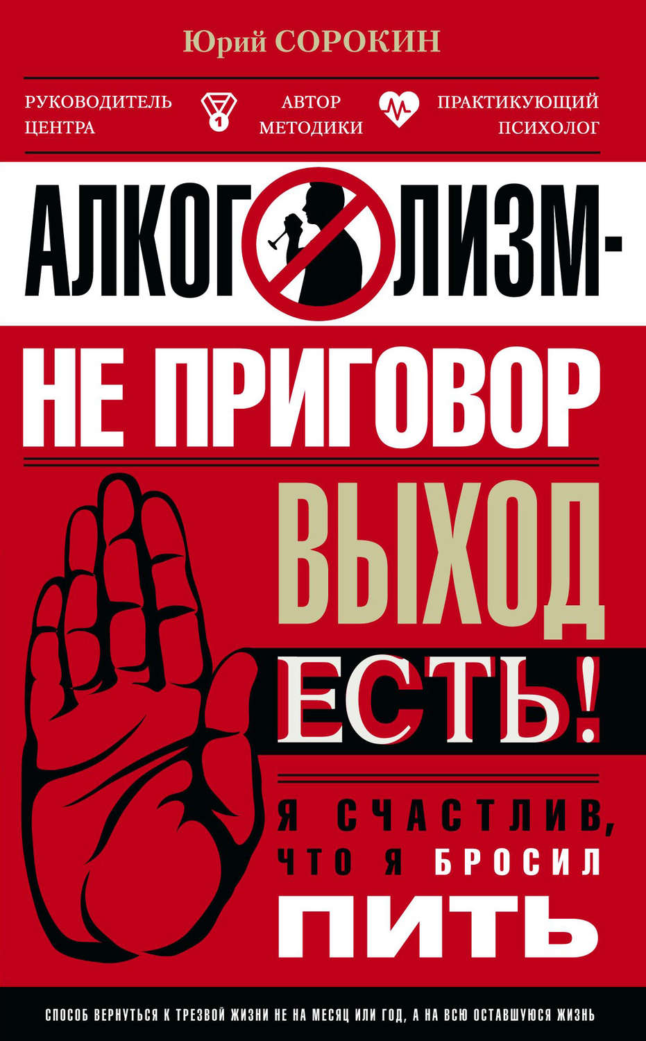 Обложка книги «Алкоголизм – не приговор. Выход есть. Я счастлив, что я бросил пить»