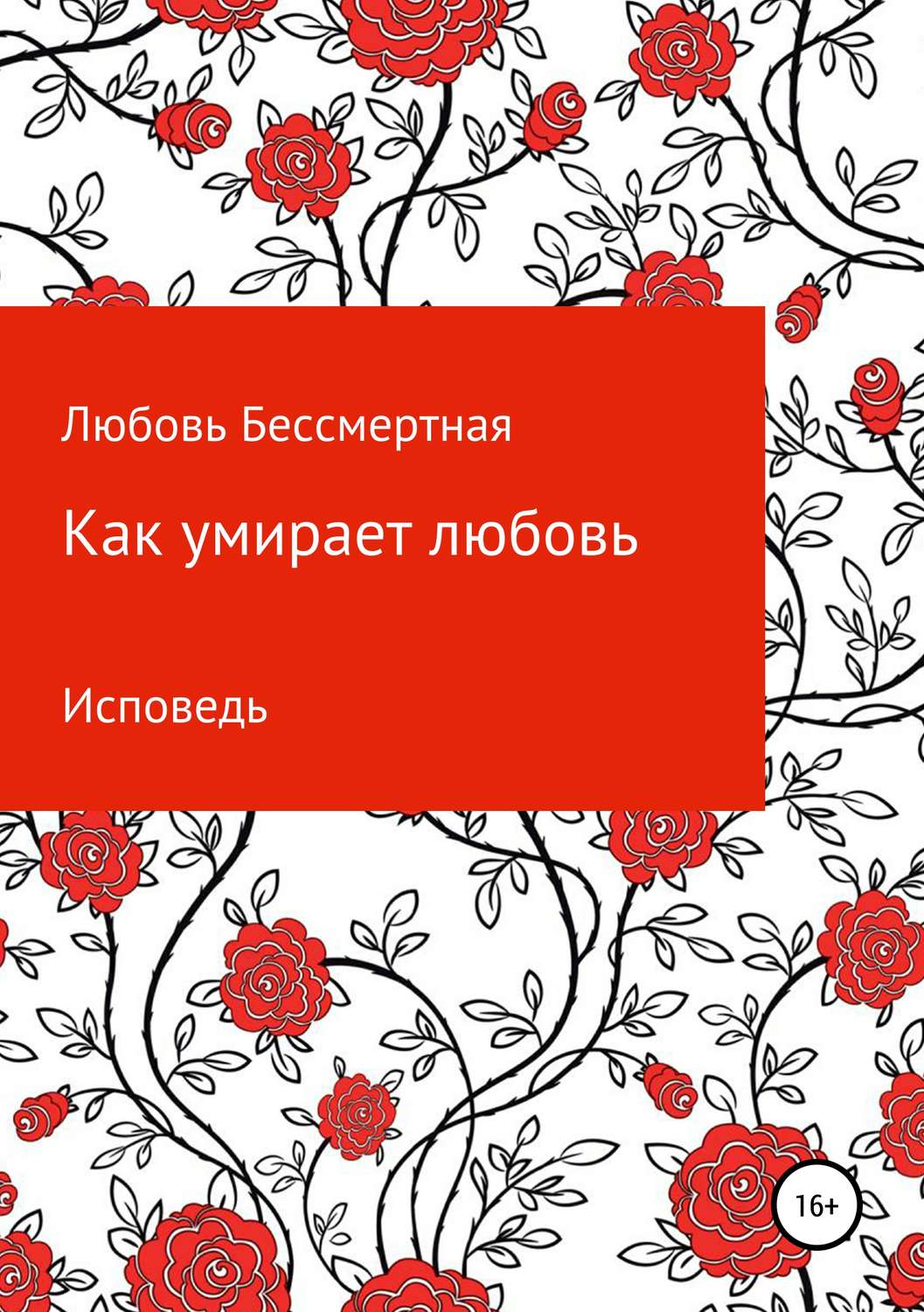 Обложка книги «Как умирает любовь. Исповедь»