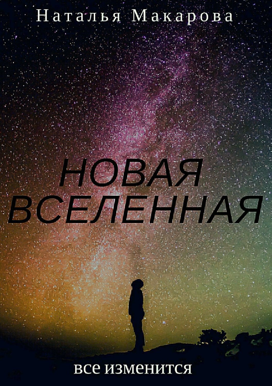 Обложка книги «Новая вселенная»