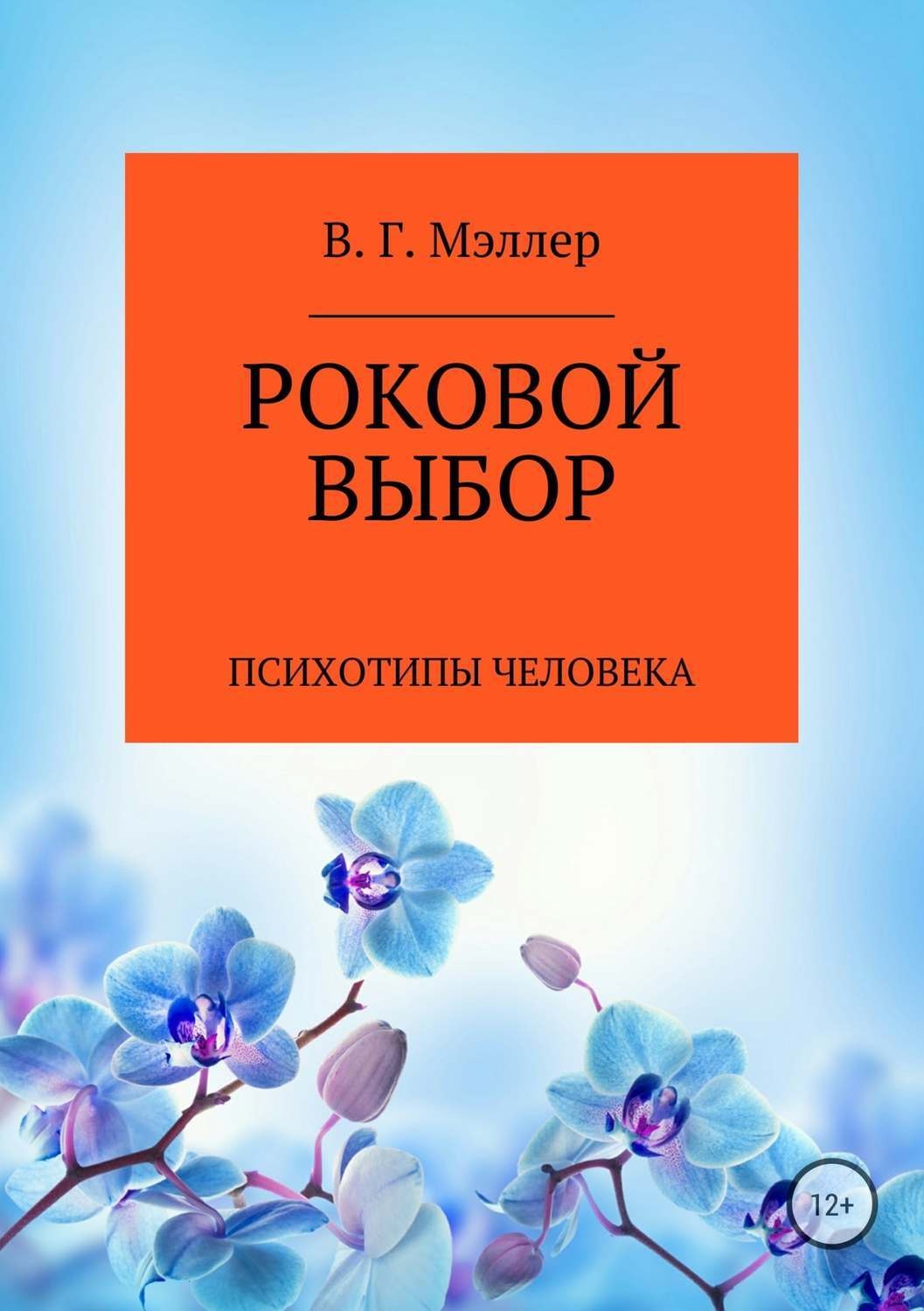 Обложка книги «Роковой выбор»