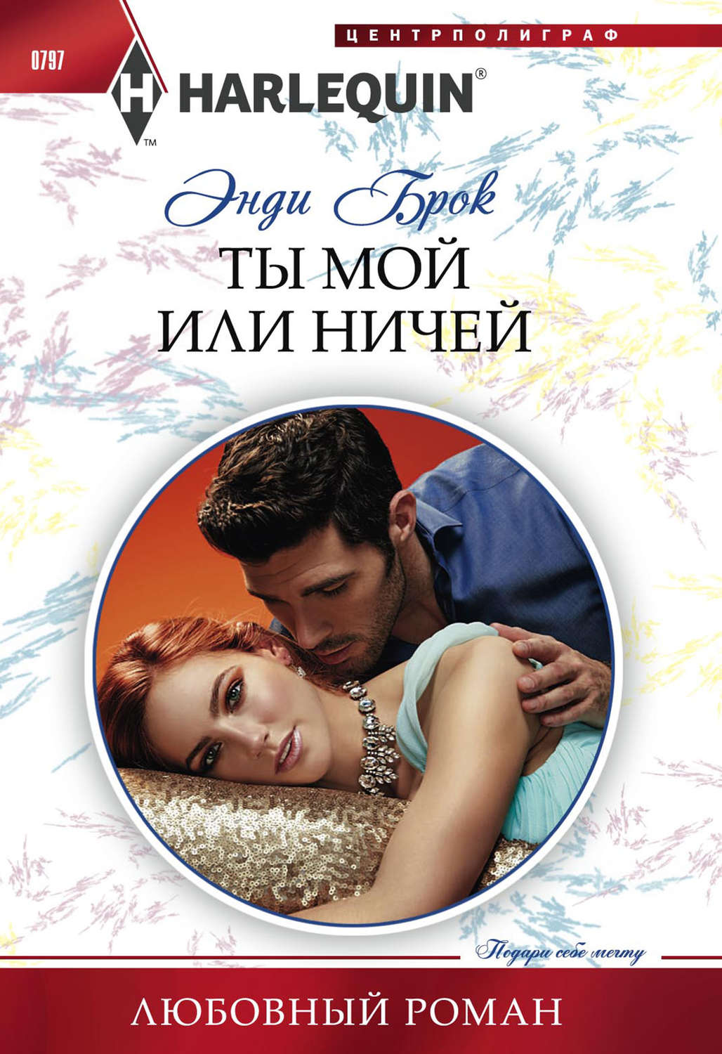 Обложка книги «Ты мой или ничей»