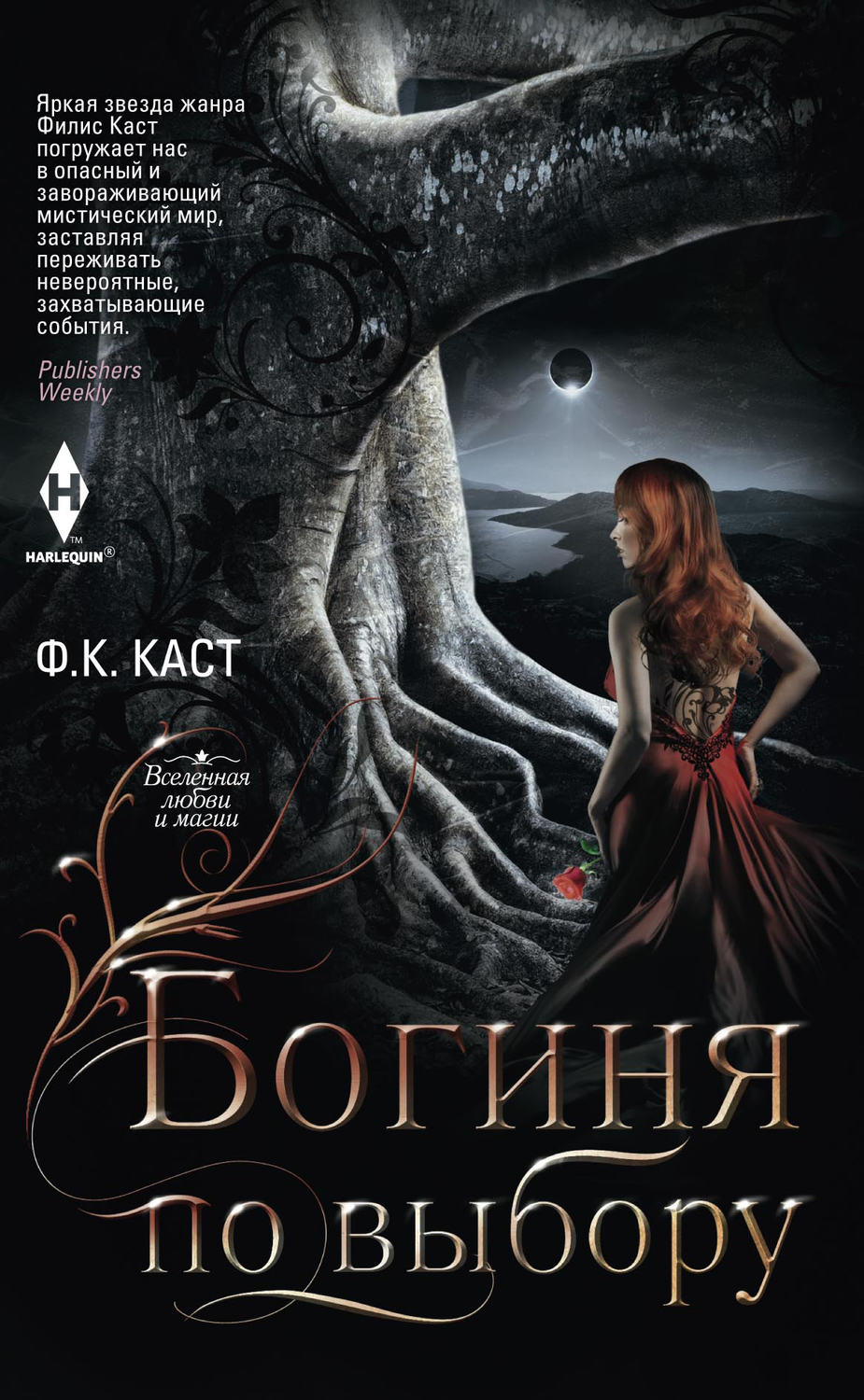 Обложка книги «Богиня по выбору»