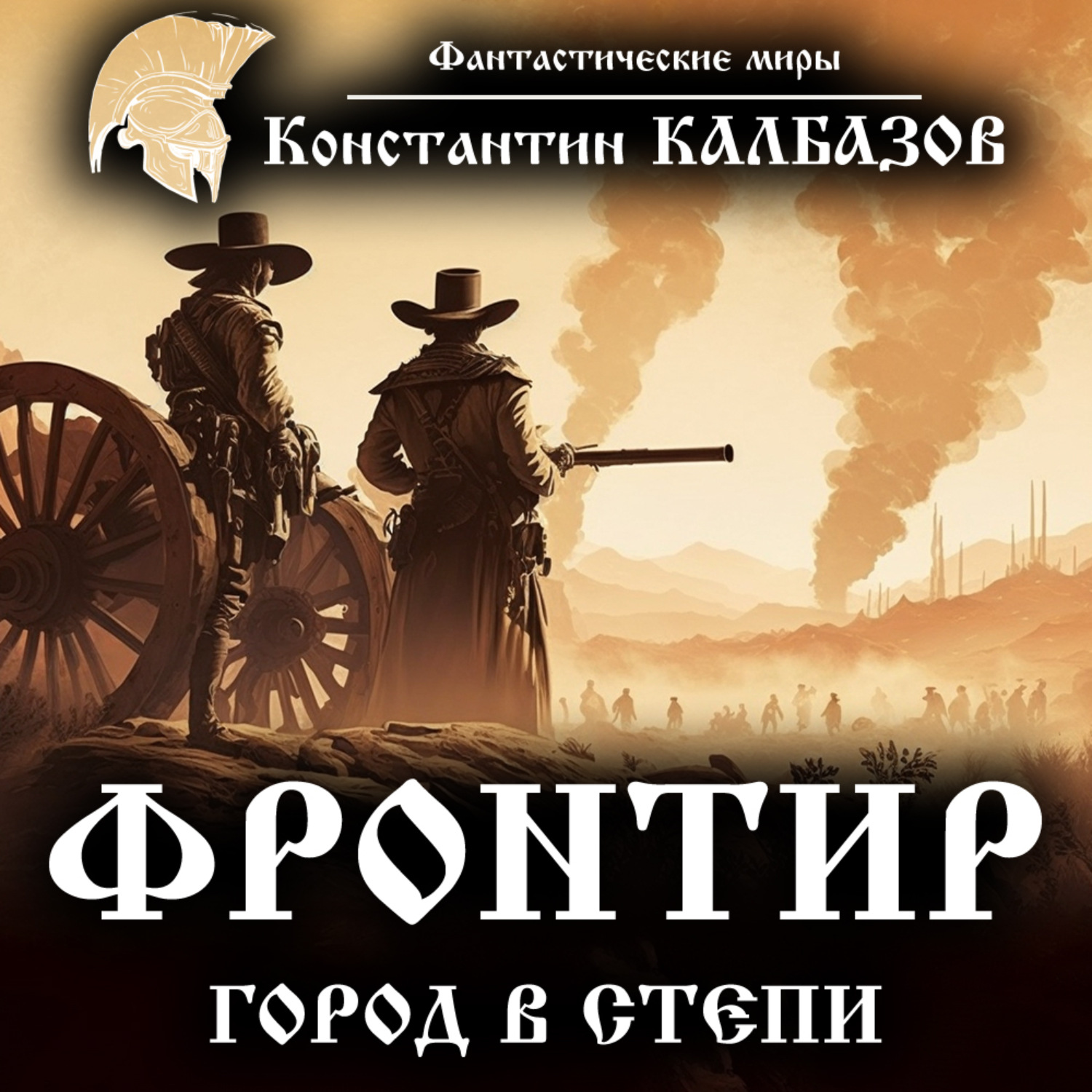 Обложка книги «Фронтир. Город в степи»