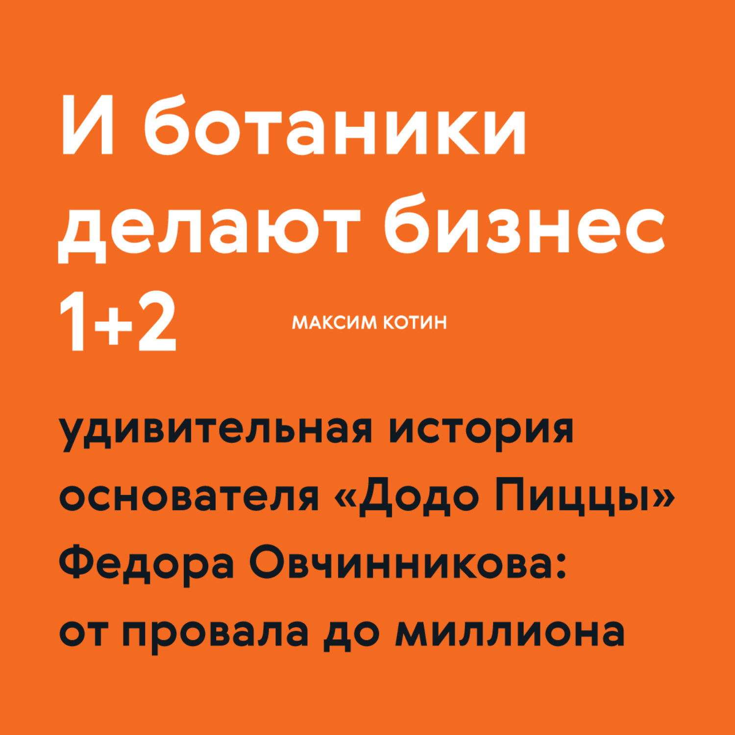 Обложка книги «И ботаники делают бизнес»