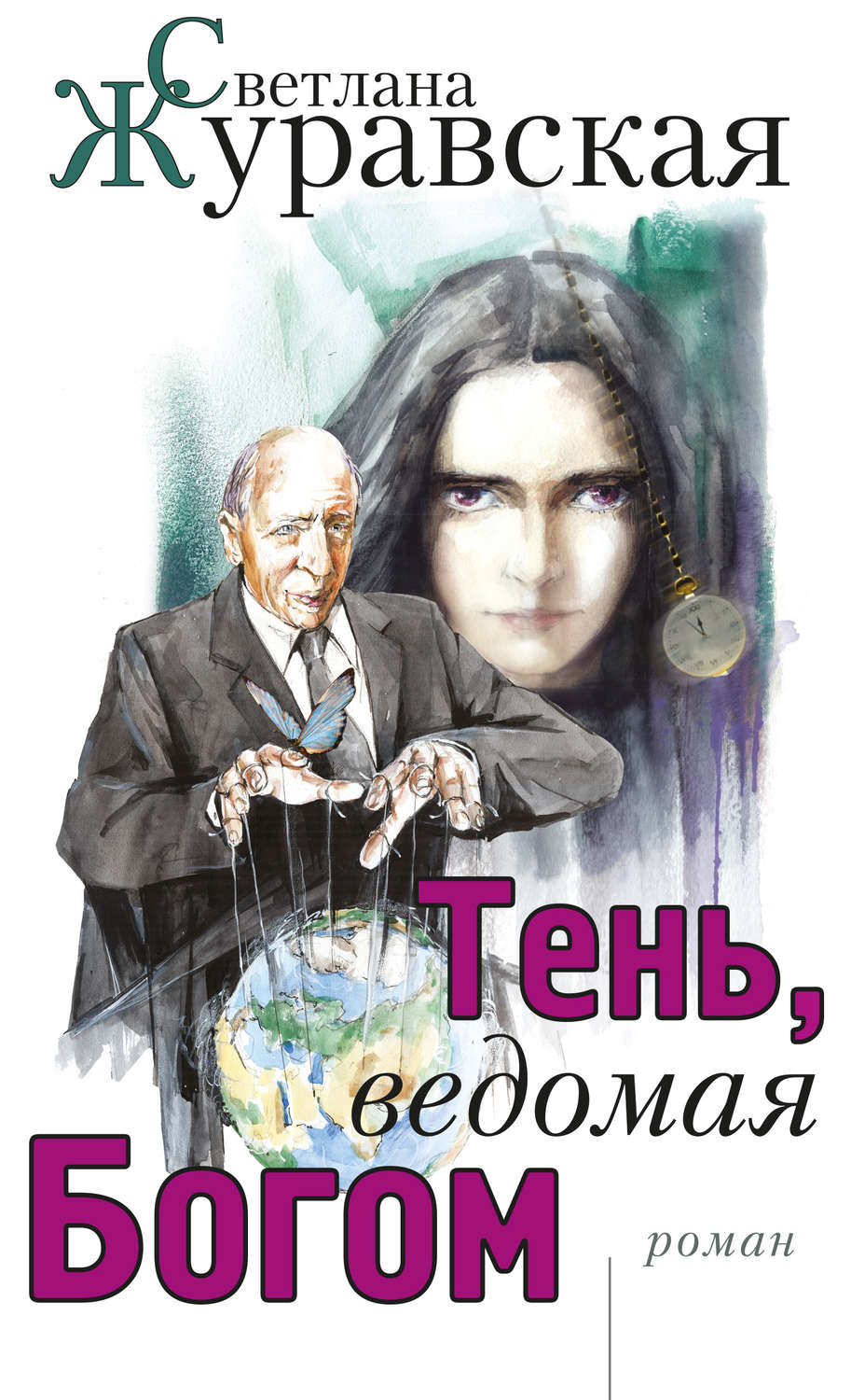 Обложка книги «Тень, ведомая Богом»