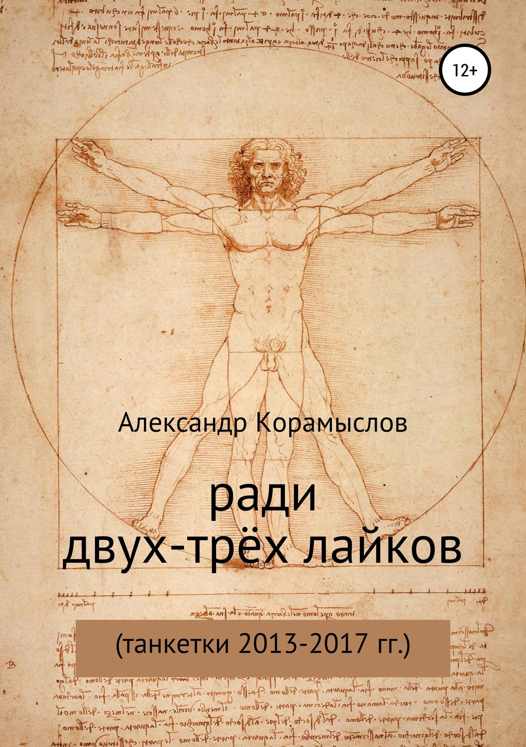 Обложка книги «Ради двух-трёх лайков»