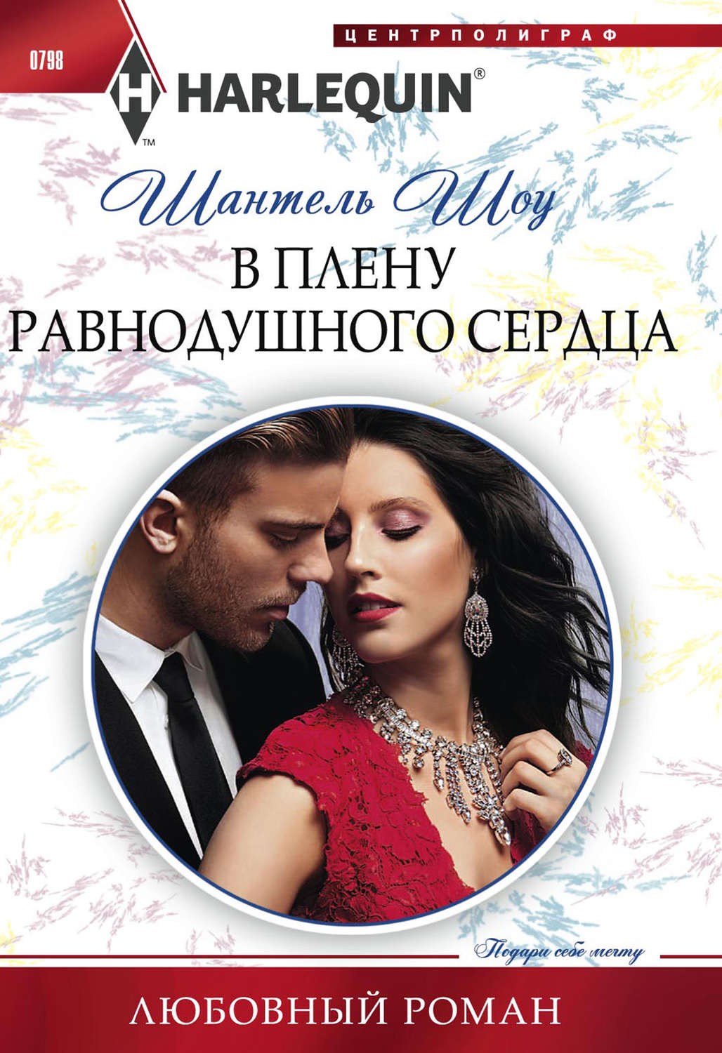Обложка книги «В плену равнодушного сердца»