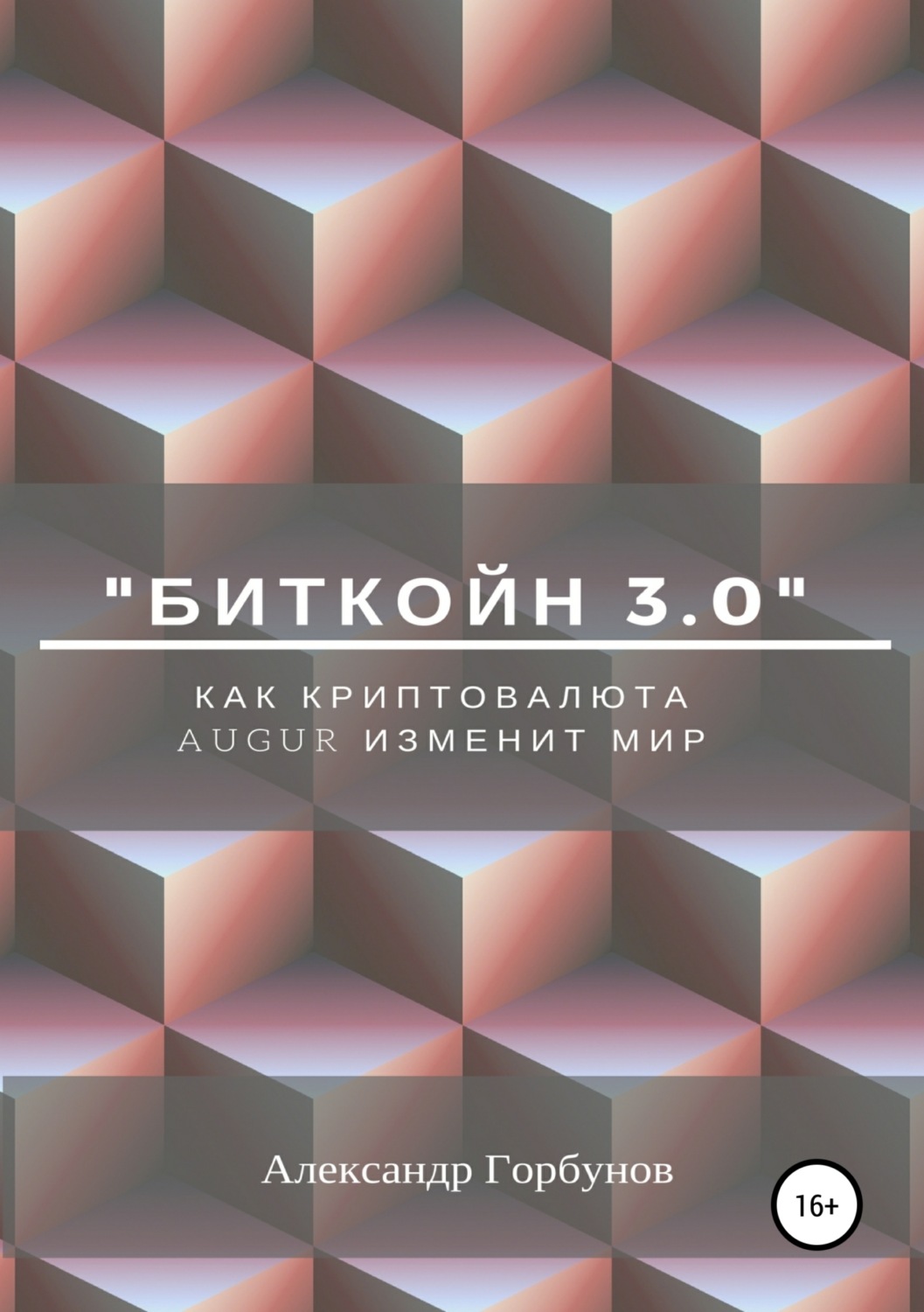 Обложка книги ««Биткойн 3.0». Как криптовалюта Augur изменит мир»