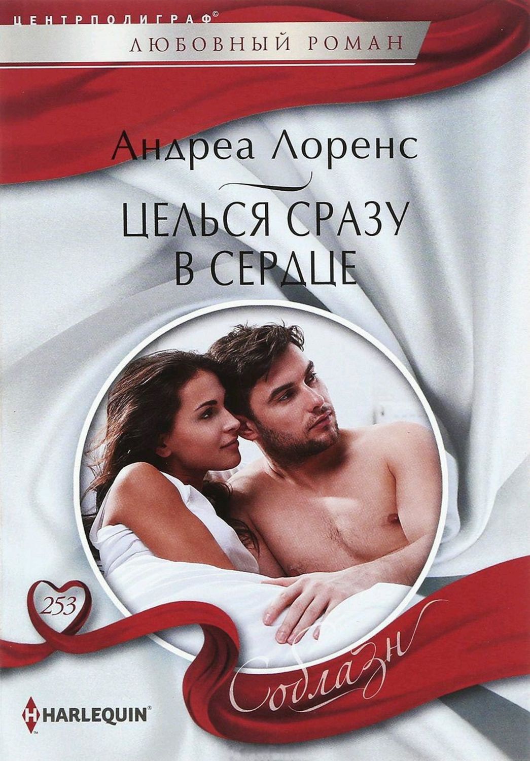 Обложка книги «Целься сразу в сердце»