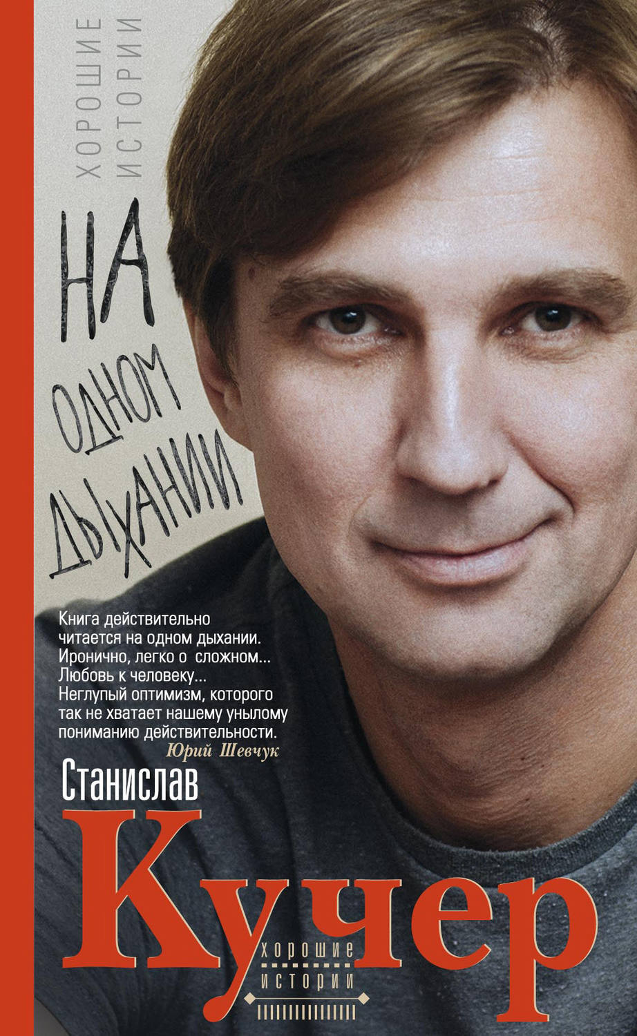 Обложка книги «На одном дыхании. Хорошие истории»