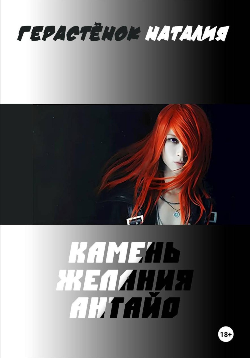 Обложка книги «Камень Желания Антайо»
