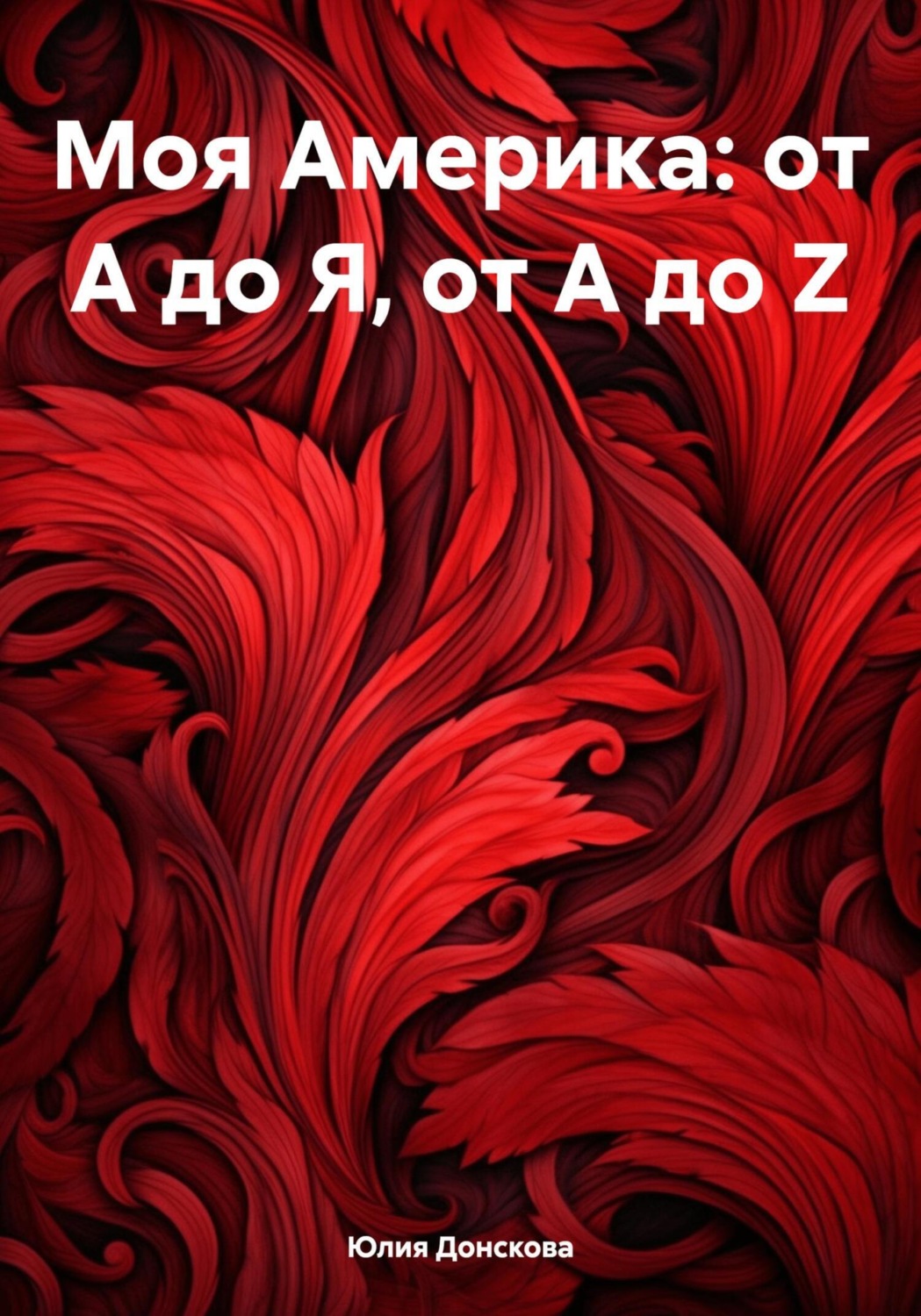 Обложка книги «Моя Америка: от А до Я, от A до Z»