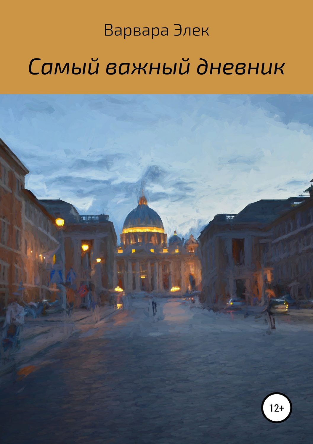 Обложка книги «Самый важный дневник»