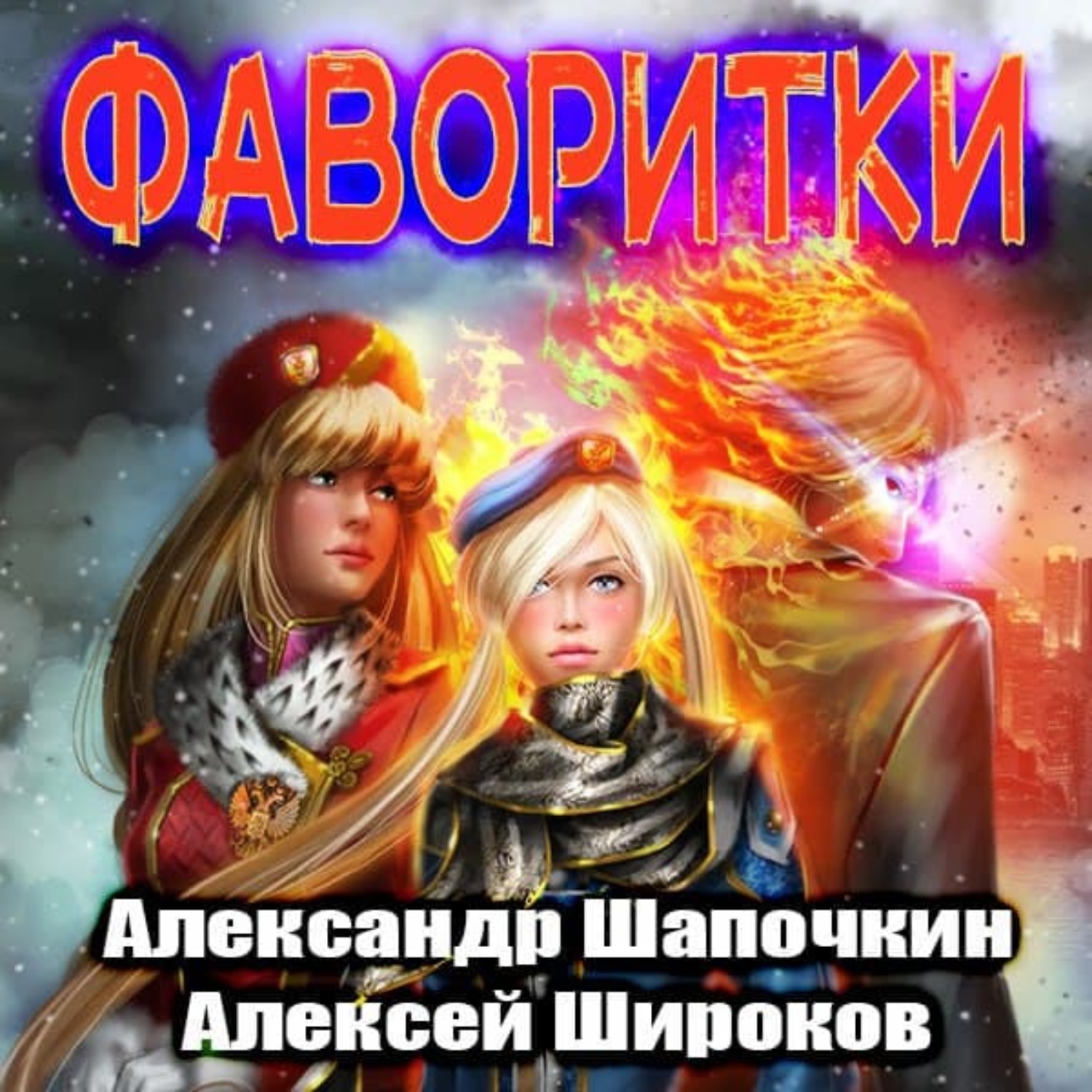 Обложка книги «Фаворитки»