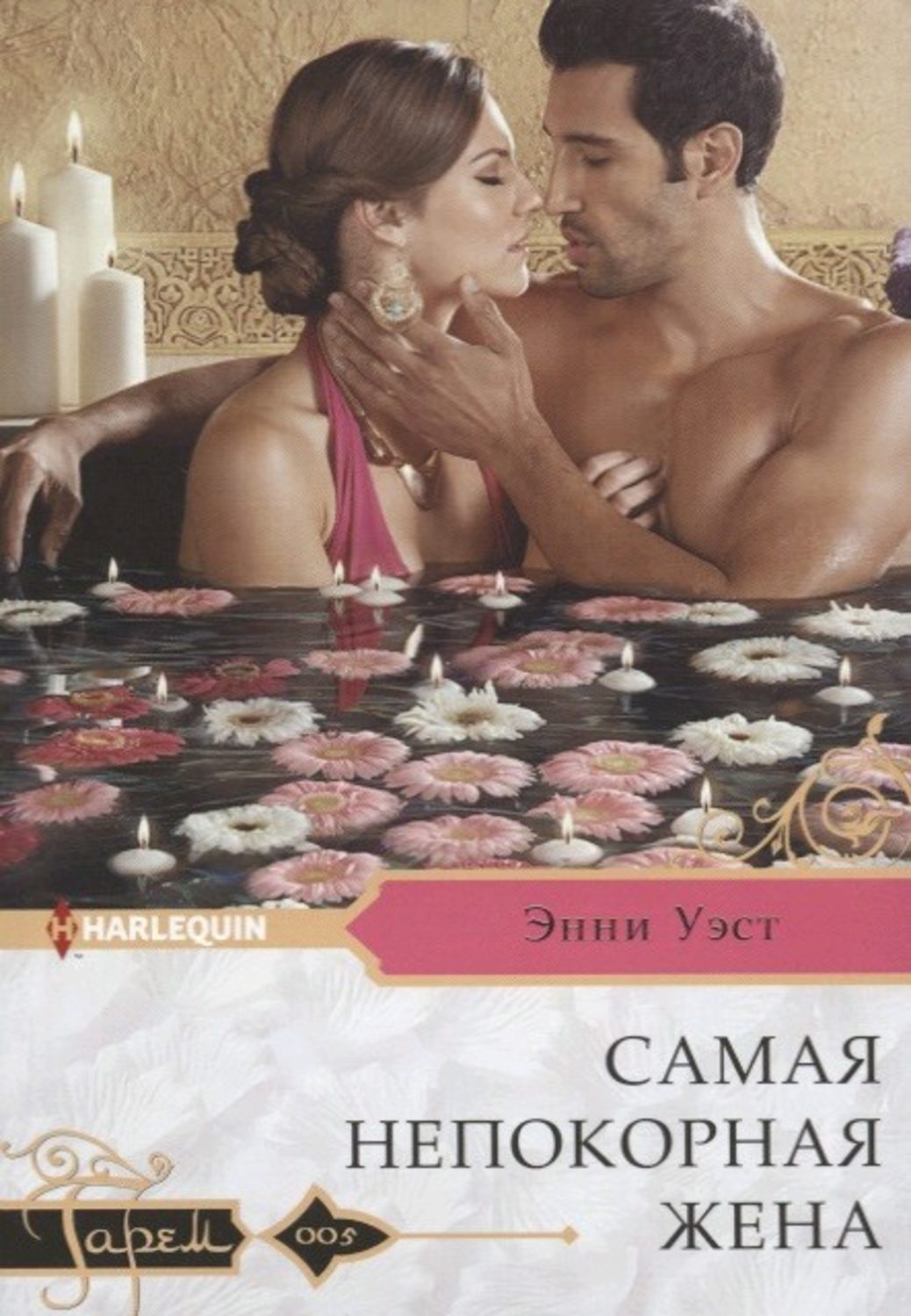 Обложка книги «Самая непокорная жена»