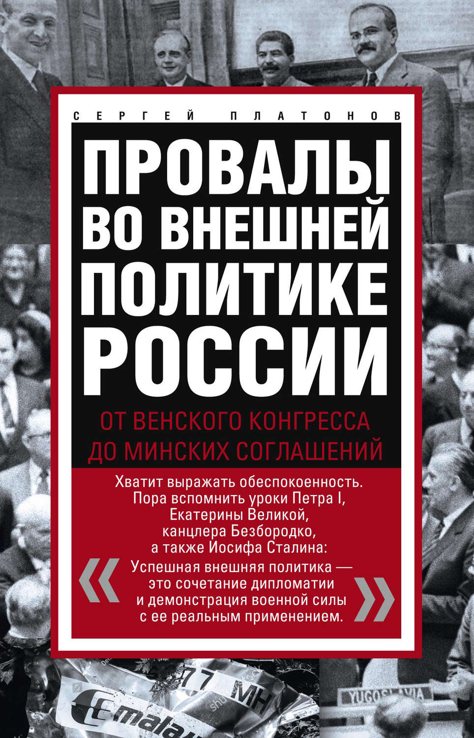 Обложка книги «Провалы во внешней политике России. От Венского конгресса до Минских соглашений»