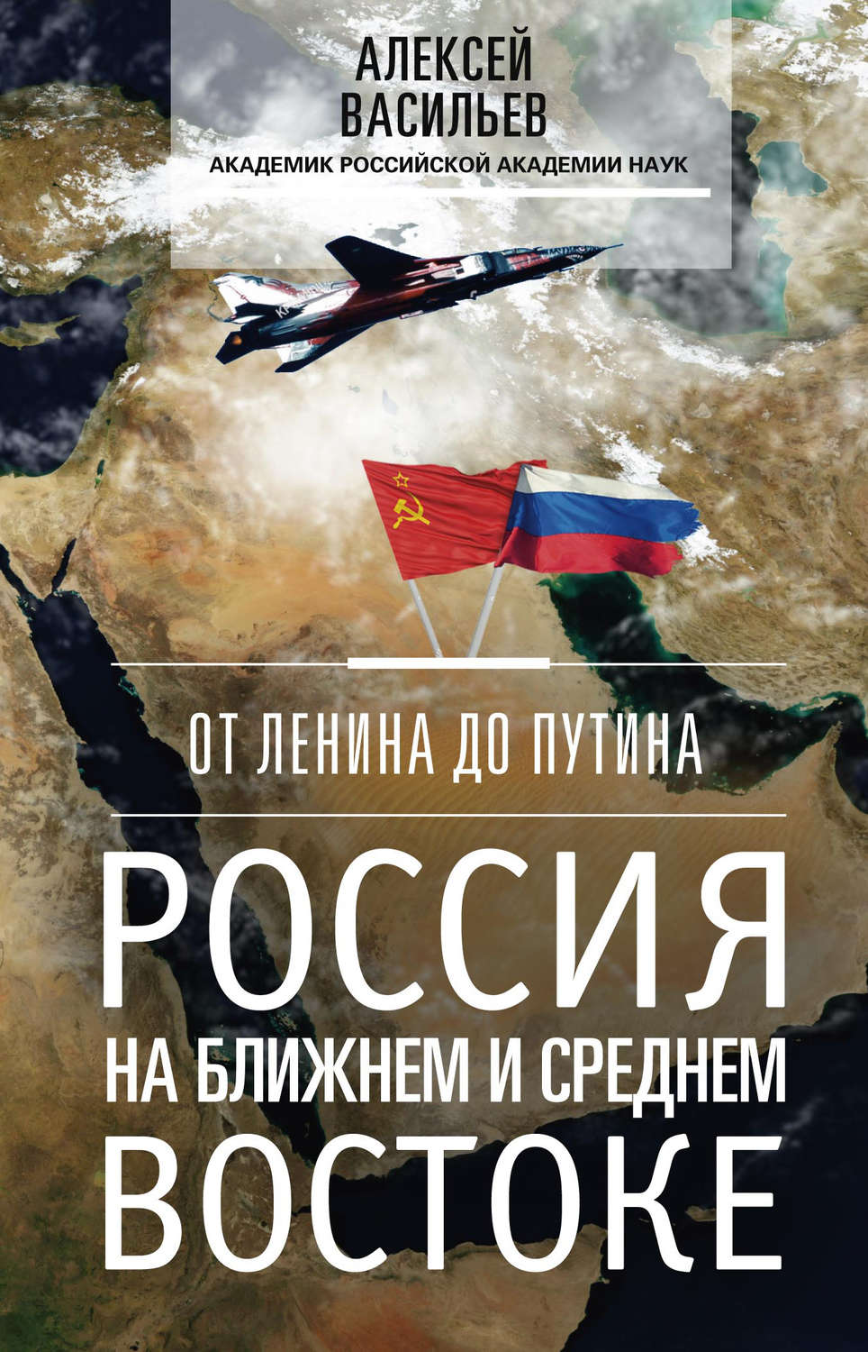 Обложка книги «От Ленина до Путина. Россия на Ближнем и Среднем Востоке»