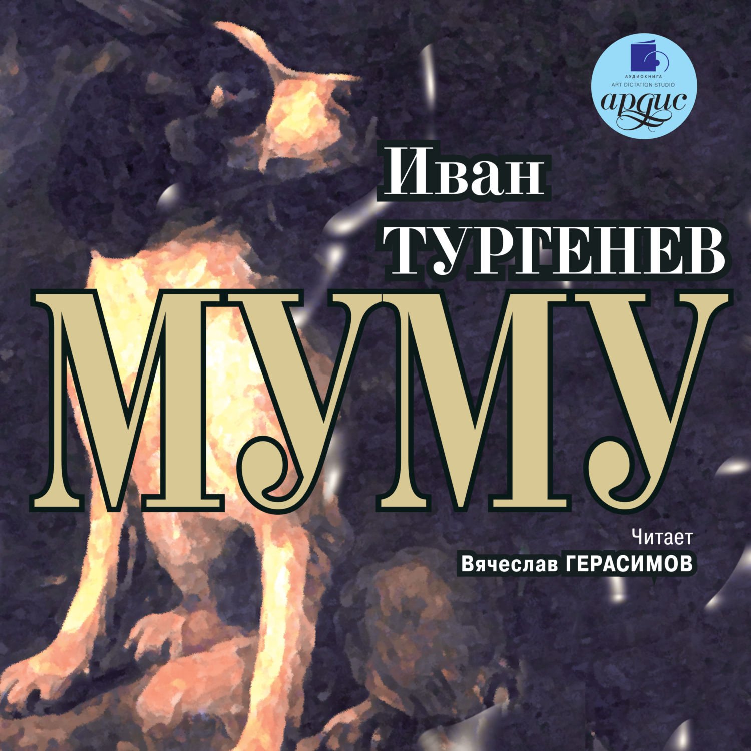 Обложка книги «Муму»