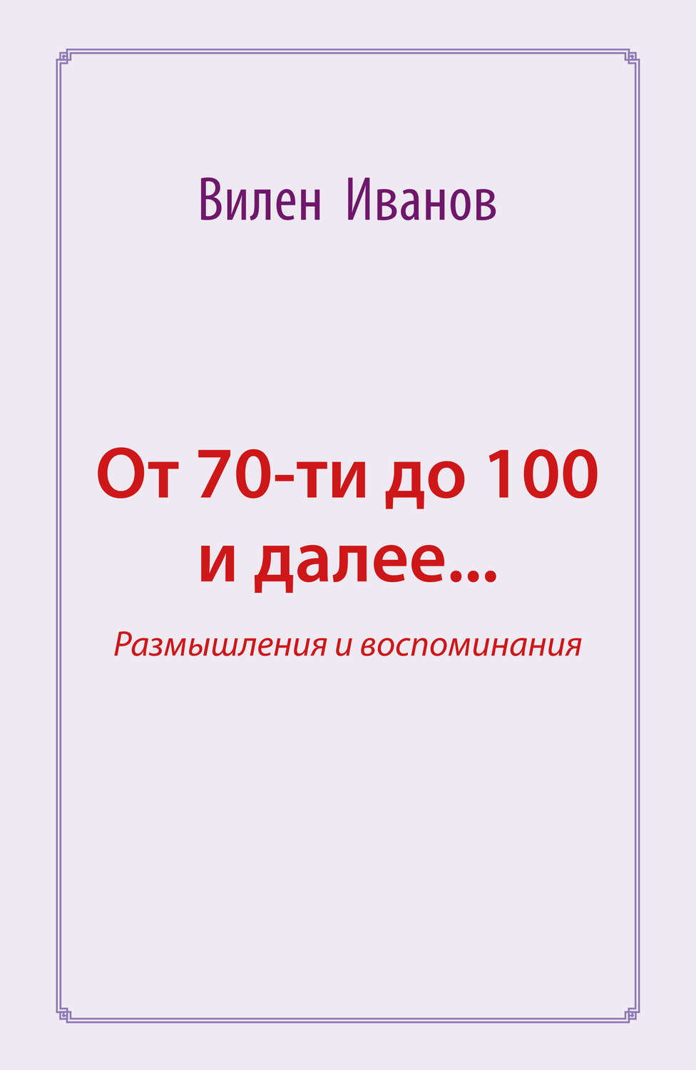 Обложка книги «От 70-ти до 100 и далее… Размышления и воспоминания»