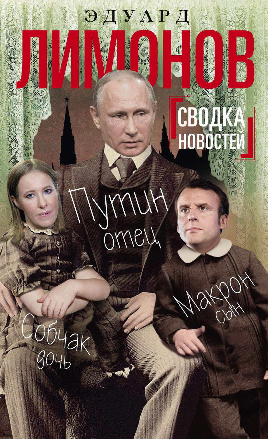 Обложка книги «Сводка новостей. Путин – отец, Макрон – сын, Собчак – дочь»