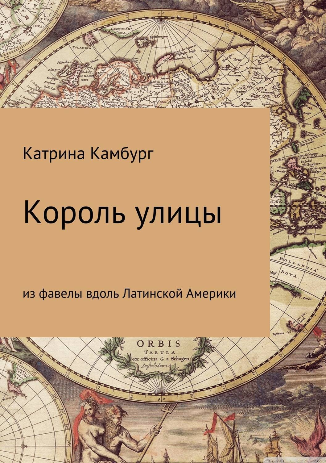 Обложка книги «Король улицы: из фавелы вдоль Латинской Америки»
