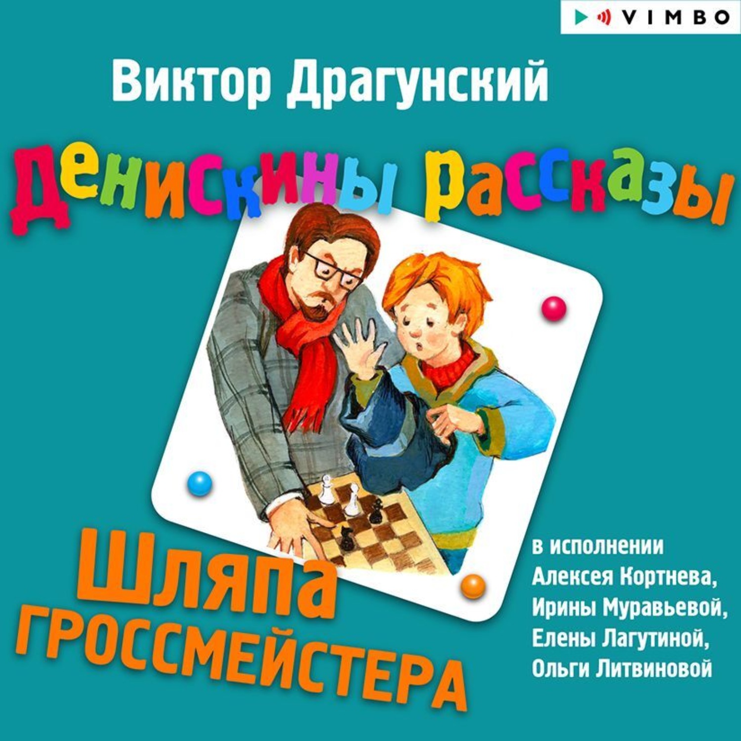 Обложка книги «Денискины рассказы. Шляпа гроссмейстера»