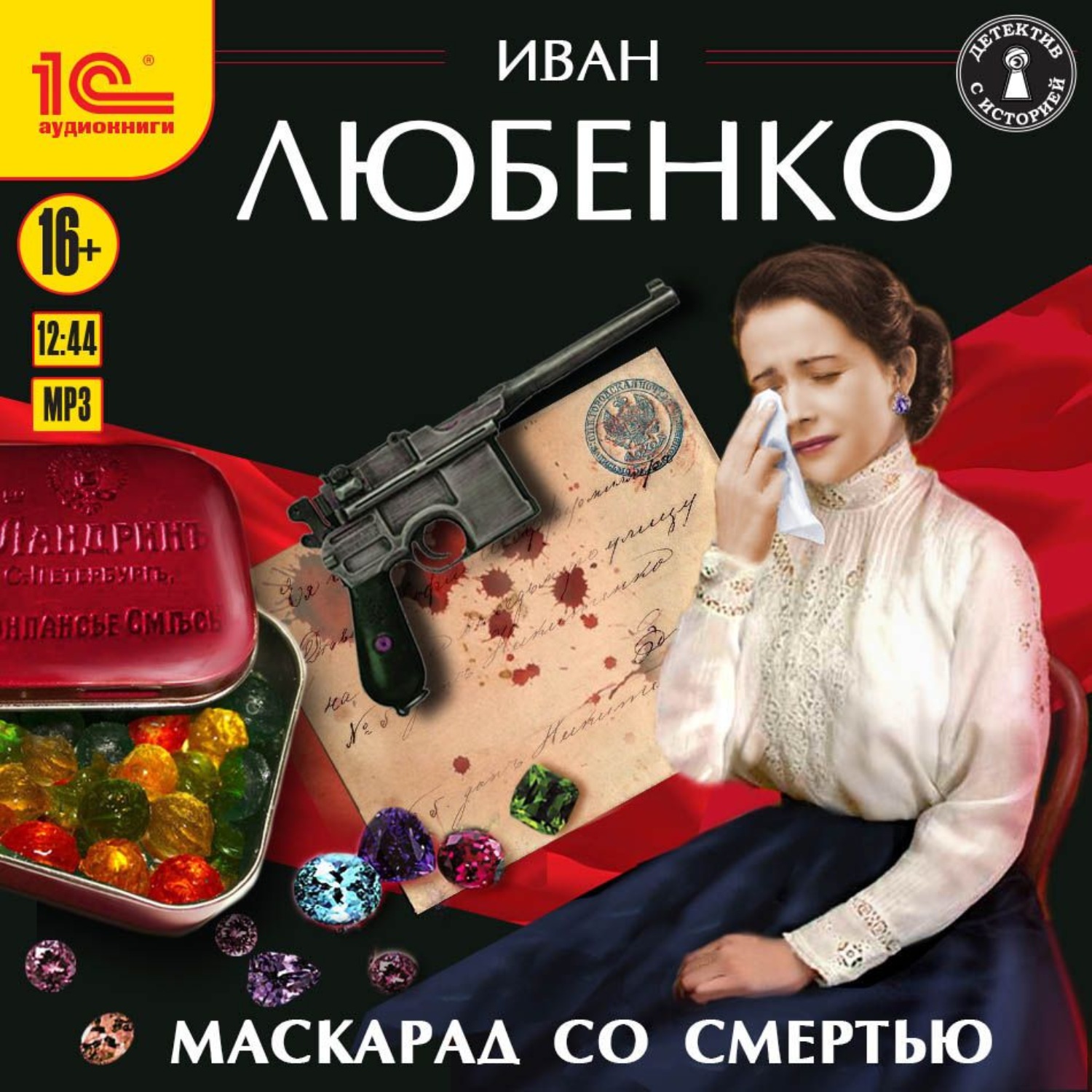 Обложка книги «Маскарад со смертью»