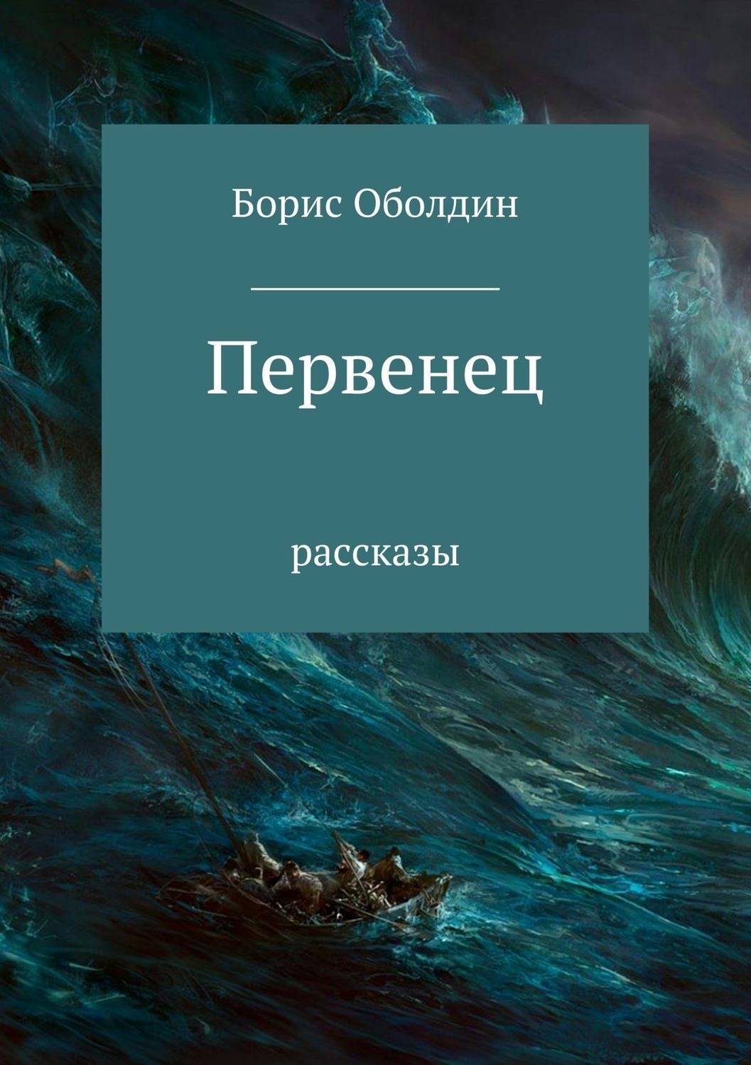 Обложка книги «Первенец. Сборник рассказов»